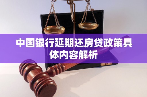 中国银行延期还房贷政策具体内容解析