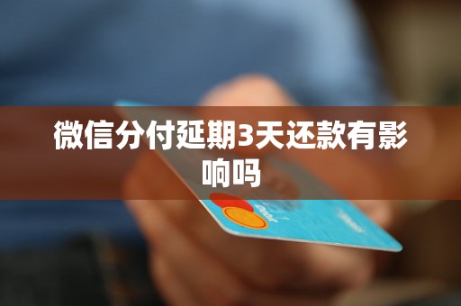 微信分付延期3天还款有影响吗
