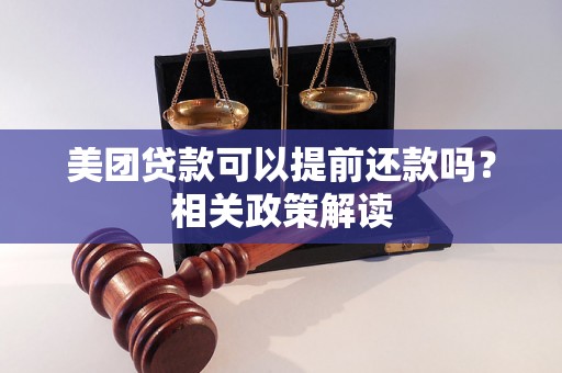 美团贷款可以提前还款吗？相关政策解读