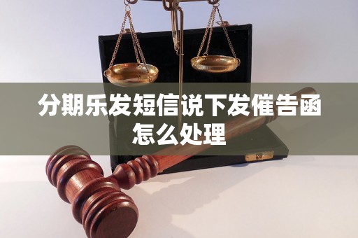 分期乐发短信说下发催告函怎么处理