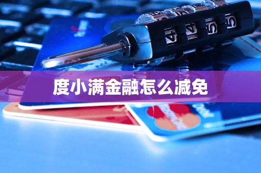 度小满金融怎么减免