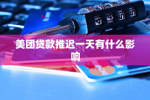 美团贷款推迟一天有什么影响