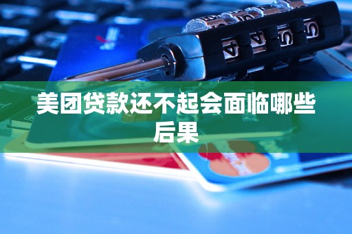 美团贷款还不起会面临哪些后果