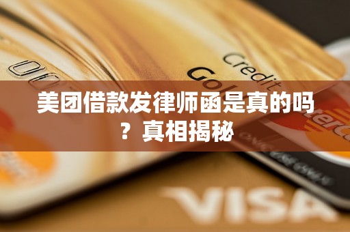 美团借款发律师函是真的吗？真相揭秘