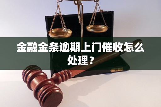 金融金条逾期上门催收怎么处理？