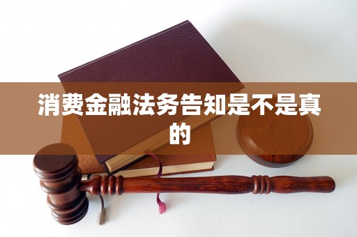 消费金融法务告知是不是真的