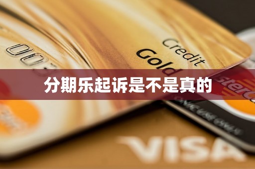 分期乐起诉是不是真的 分期乐起诉是不是真的