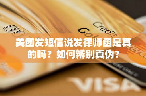 美团发短信说发律师函是真的吗？如何辨别真伪？
