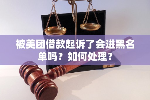 被美团借款起诉了会进黑名单吗？如何处理？
