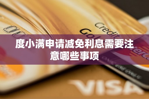 度小满申请减免利息需要注意哪些事项