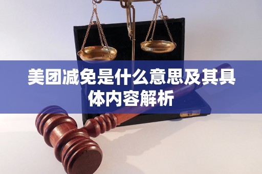 美团减免是什么意思及其具体内容解析