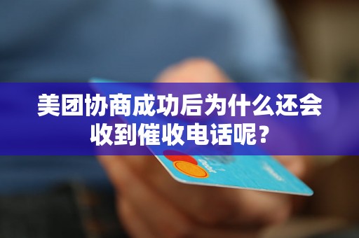 美团协商成功后为什么还会收到催收电话呢？