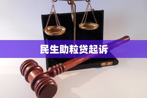 民生助粒贷起诉 民生助粒贷起诉