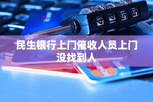 民生银行上门催收人员上门没找到人