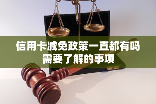 信用卡减免政策一直都有吗需要了解的事项