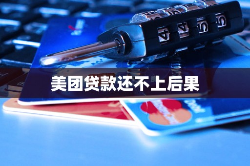 美团贷款还不上后果