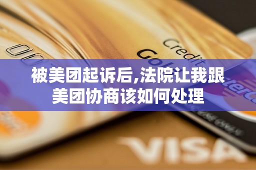 被美团起诉后,法院让我跟美团协商该如何处理