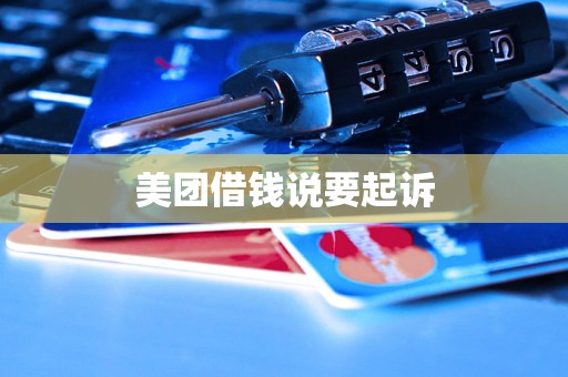 美团借钱说要起诉