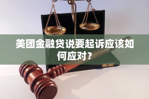 美团金融贷说要起诉应该如何应对? 美团金融贷说要起诉应该如何应对?