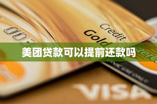 美团贷款可以提前还款吗