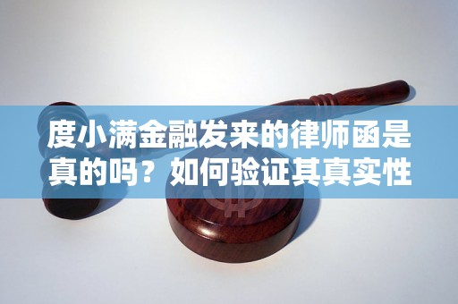 度小满金融发来的律师函是真的吗？如何验证其真实性？