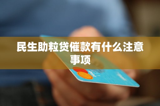 民生助粒贷催款有什么注意事项