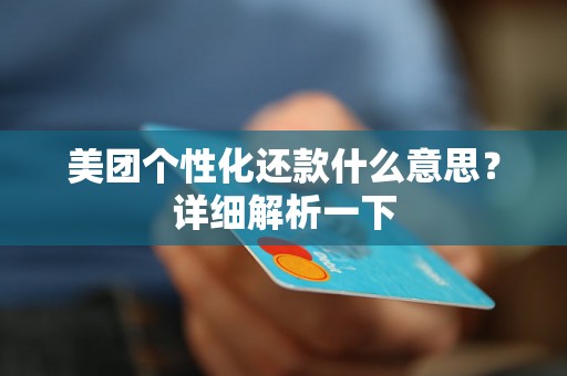 美团个性化还款什么意思？详细解析一下