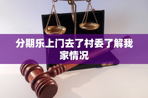 分期乐上门去了村委了解我家情况