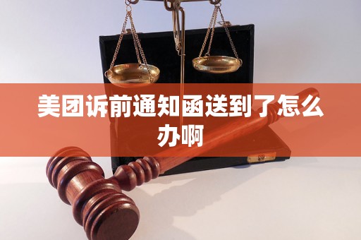 美团诉前通知函送到了怎么办啊