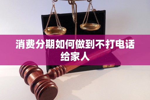 消费分期如何做到不打电话给家人