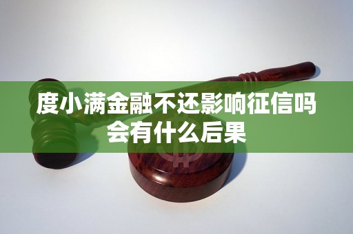 度小满金融不还影响征信吗会有什么后果