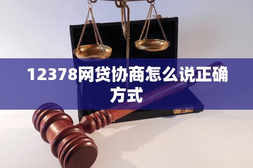 12378网贷协商怎么说正确方式