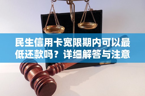 民生信用卡宽限期内可以最低还款吗？详细解答与注意事项