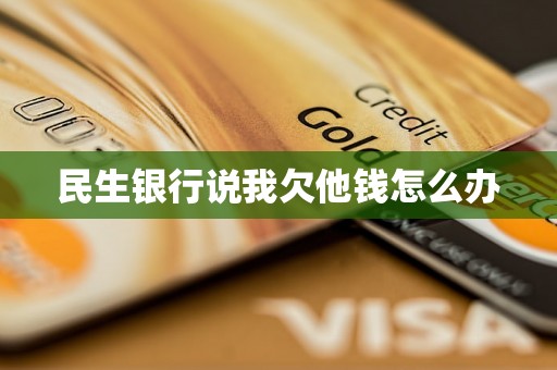 民生银行说我欠他钱怎么办