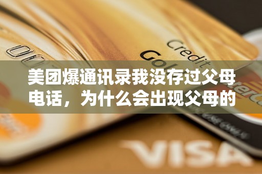 美团爆通讯录我没存过父母电话,为什么会出现父母的电话? 美团爆通讯录我没存过父母电话,为什么会出现父母的电话?