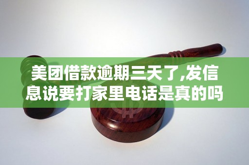 美团借款逾期三天了,发信息说要打家里电话是真的吗