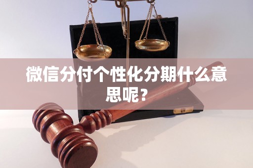 微信分付个性化分期什么意思呢？