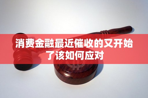 消费金融最近催收的又开始了该如何应对