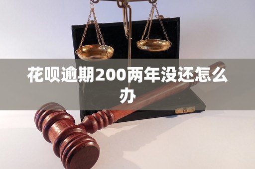 花呗逾期200两年没还怎么办