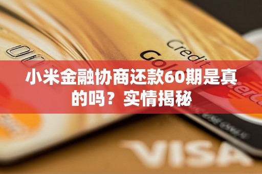 小米金融协商还款60期是真的吗？实情揭秘