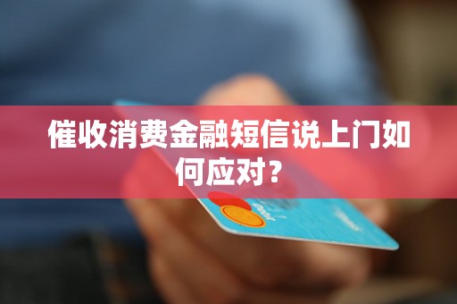 催收消费金融短信说上门如何应对？