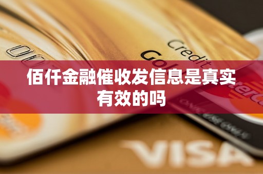 佰仟金融催收发信息是真实有效的吗