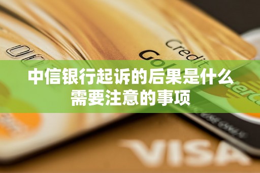 中信银行起诉的后果是什么需要注意的事项