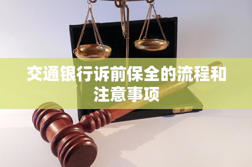 交通银行诉前保全的流程和注意事项 交通银行诉前保全的流程和注意事项