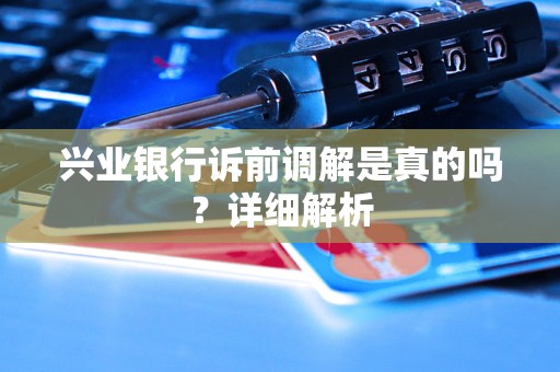 兴业银行诉前调解是真的吗？详细解析