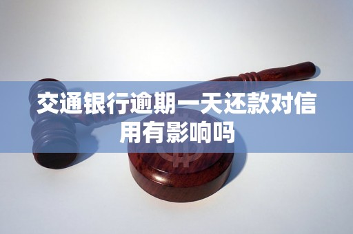 交通银行逾期一天还款对信用有影响吗