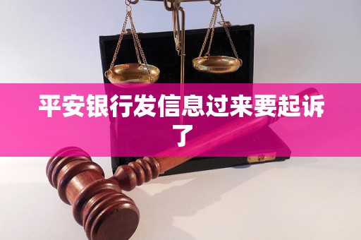 平安银行发信息过来要起诉了 平安银行发信息过来要起诉了