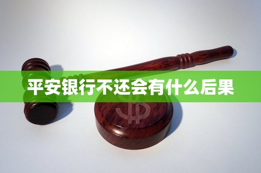 平安银行不还会有什么后果