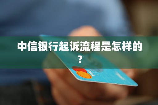 中信银行起诉流程是怎样的？