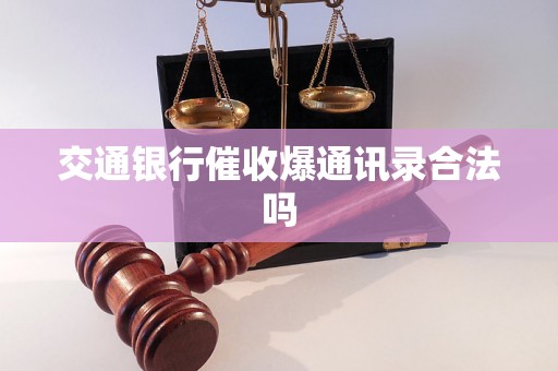 交通银行催收爆通讯录合法吗